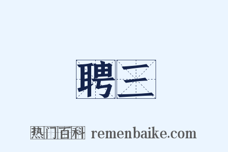 聘三是什么意思的图片